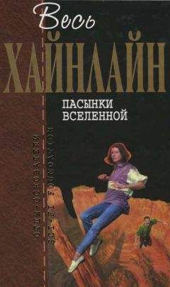 Роберт Хайнлайн - Весь Хайнлайн. Пасынки Вселенной