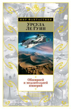 Урсула Ле Гуин - Обширней и медлительней империй