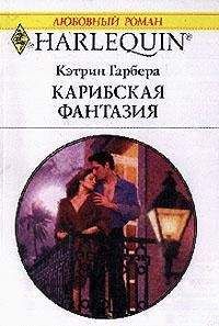 Кэтрин Гарбера - Карибская фантазия