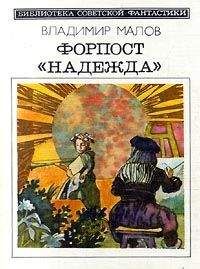 Владимир Малов - Форпост 