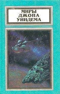 Джон Уиндем - Миры Джона Уиндема, том 3
