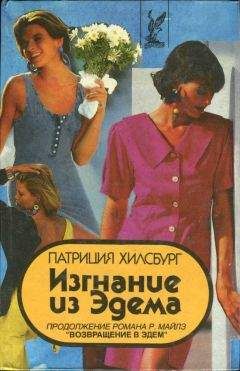 Патриция Хилсбург - Изгнание из Эдема. Книга 2