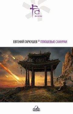 Евгений Гаркушев - Мечты железной интеллигенции