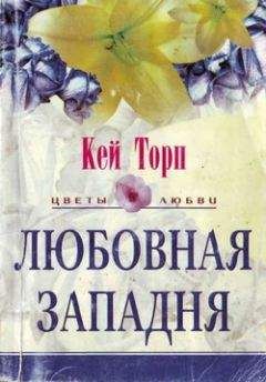 Кей Торп - Любовная западня