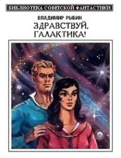 Владимир Рыбин - Здравствуй, Галактика! (сборник)