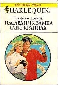 Стефани Ховард - Наследник замка Глен-Краннах