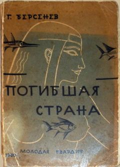 Г. Берсенев - Погибшая страна