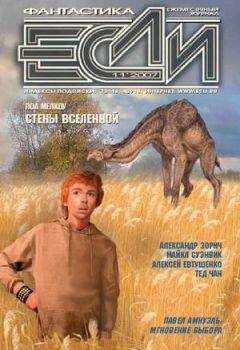 «ЕСЛИ» - ЖУРНАЛ «ЕСЛИ» №11 2007 г.