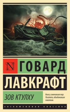 Говард Лавкрафт - Зов Ктулху (сборник)