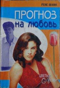 Рене Шанн - Прогноз на любовь