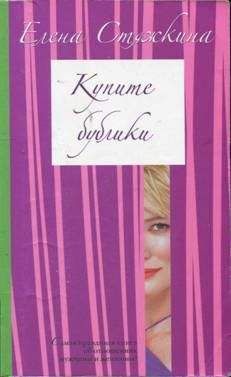 Елена Стяжкина - Паровозик из Ромашкова