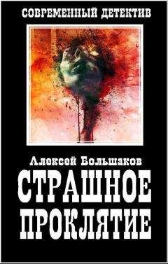 Алексей Большаков - Страшное Проклятие