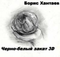 Борис Хантаев - Черно-белый закат 3D