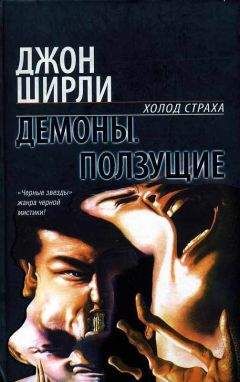 Джон Ширли - Демоны