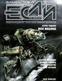 Борис РУДЕНКО - Журнал «Если» 2009 № 12