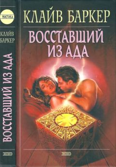 Клайв Баркер - Восставший из ада