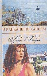 Венди Холден - В канкане по Каннам