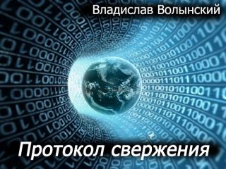 Владислав Волынский - Протокол свержения