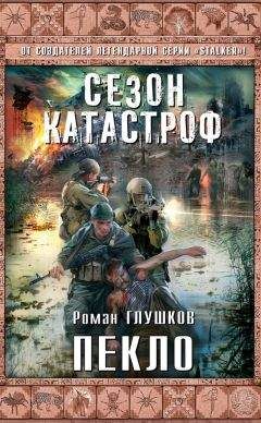 Роман Глушков - Пекло