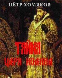 Петр Хомяков - Т А Й Н А Ц А Р Я И О А Н Н А
