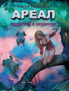 Сергей Тармашев - Государство в государстве